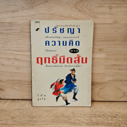 ปรัชญาความคิดจากฤทธิ์มีดสั้น - วินัย สุกใส รูปที่ 1