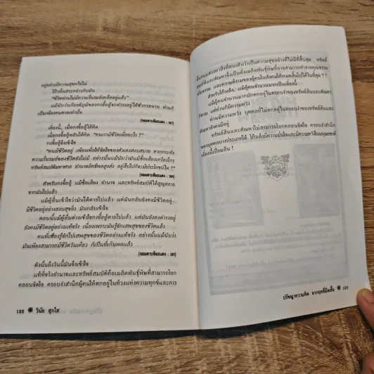 ปรัชญาความคิดจากฤทธิ์มีดสั้น - วินัย สุกใส รูปที่ 9