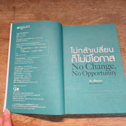 ไม่กล้าเปลี่ยน ก็ไม่มีโอกาส No Change, No Opportunity - เจิง เสี่ยวเกอ รูปที่ 6