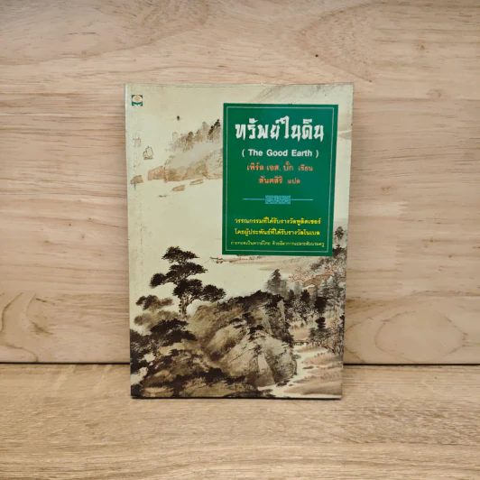 ทรัพย์ในดิน (The Good of Earth) - เพิร์ล เอส. บั๊ก, สันตสิริ รูปที่ 1