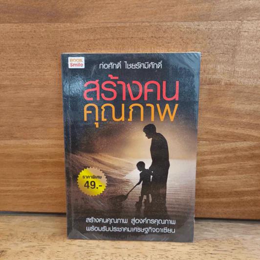 สร้างคนคุณภาพ - ก่อศักดิ์ ไชยรัศมีศักดิ์ รูปที่ 1