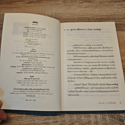 มองโลกแบบวิกรม - วิกรม กรมดิษฐ์ รูปที่ 7