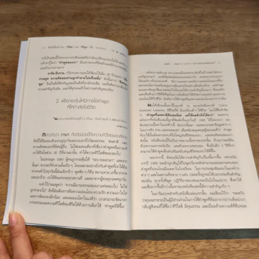 ชีวิตดีขึ้นได้ ด้วย "วิธีคิด" และ "วิธีพูด" ที่ดี - Hal Urban (ฮัล เออร์บาน) รูปที่ 7