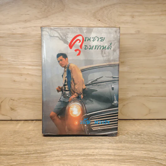 คุณชายธมกานต์ - วลัย นวาระ รูปที่ 1