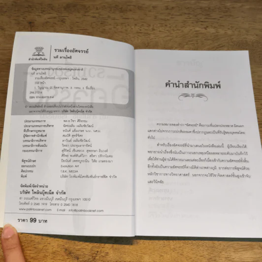 รวมเรื่องอัศจรรย์ - นที ลานโพธิ์ รูปที่ 6