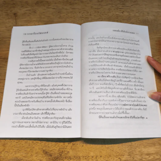 รวมเรื่องอัศจรรย์ - นที ลานโพธิ์ รูปที่ 9