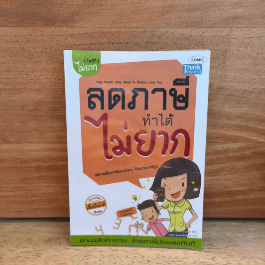 ลดภาษีทำได้ไม่ยาก - กฤษณา บุญปลูก รูปที่ 1