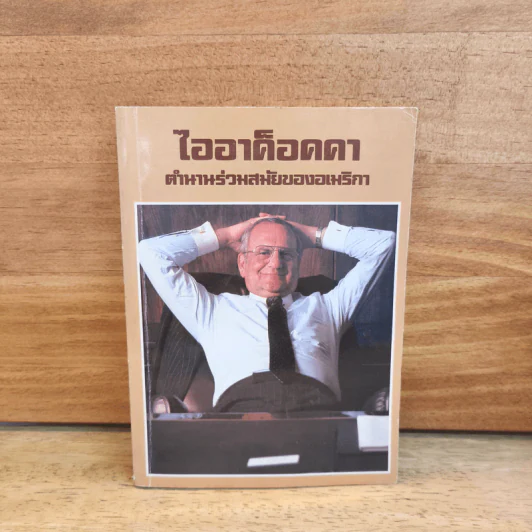 ไออาค็อคคา ตำนานร่วมสมัยของอเมริกา รูปที่ 1
