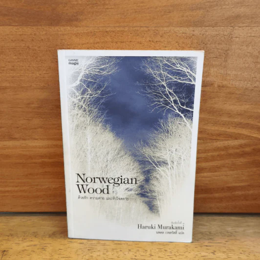 Norwegian Wood ด้วยรัก ความตาย และหัวใจสลาย - Haruki Murakami รูปที่ 1