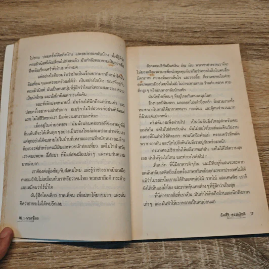 ข้ามโขงมา - อัศศิริ ธรรมโชติ รูปที่ 9