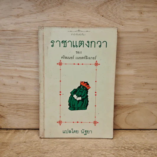 ราชาแตงกวา - คริสเนอร์ เนอสท์ลิงเกอร์, นัฐยา รูปที่ 1