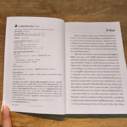 สู่เส้นทางอัจฉริยะ Count Down - Steve Olsen, ผศ.ดร.ไพศาล รูปที่ 5