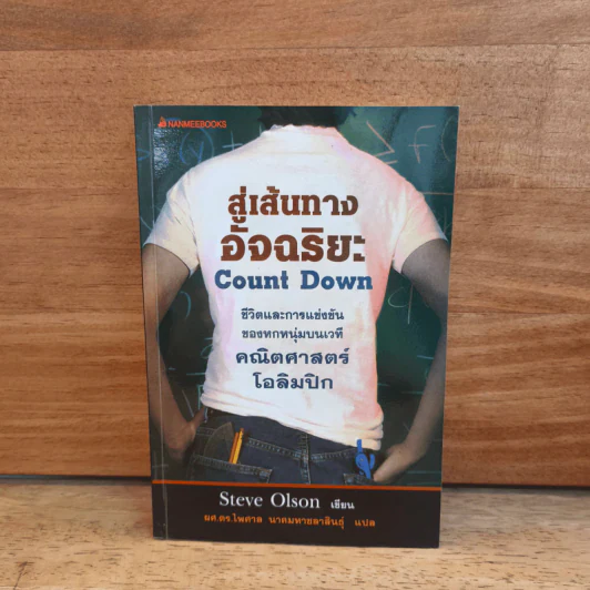 สู่เส้นทางอัจฉริยะ Count Down - Steve Olsen, ผศ.ดร.ไพศาล รูปที่ 1