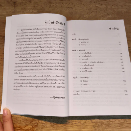สู่เส้นทางอัจฉริยะ Count Down - Steve Olsen, ผศ.ดร.ไพศาล รูปที่ 6