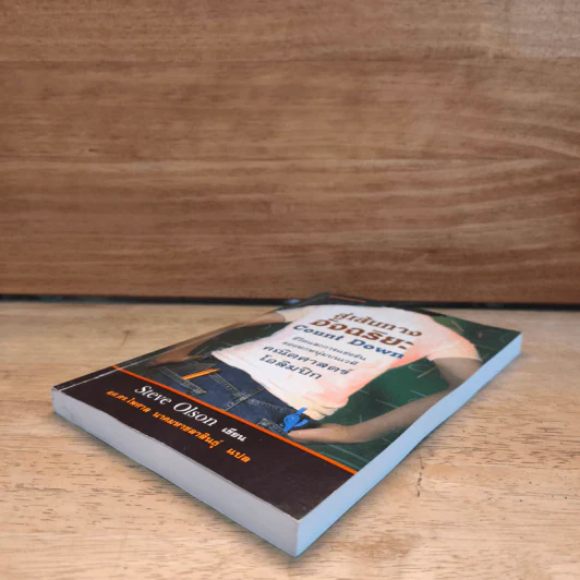 สู่เส้นทางอัจฉริยะ Count Down - Steve Olsen, ผศ.ดร.ไพศาล รูปที่ 3