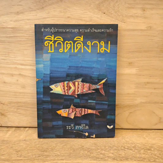 ชีวิตดีงาม - ระวี ภาวิไล รูปที่ 1