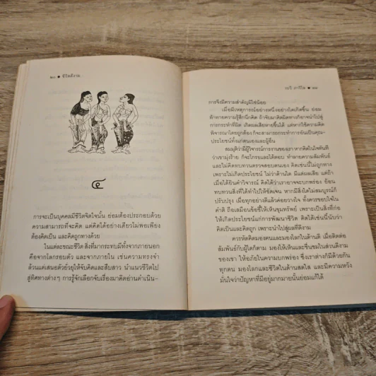 ชีวิตดีงาม - ระวี ภาวิไล รูปที่ 7