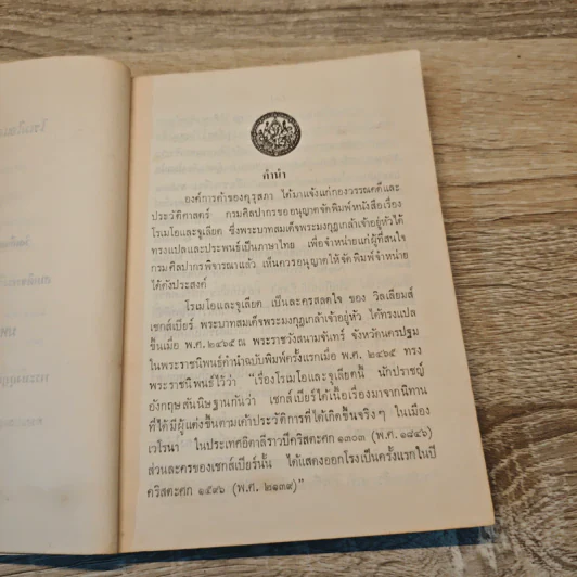 โรเมโอและจูเลียต - วิลเลียม เชกส์เปียร์ รูปที่ 7