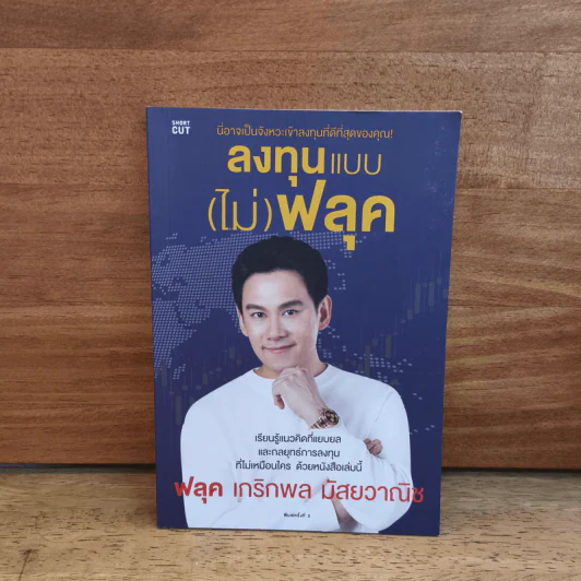 ลงทุนแบบ(ไม่)ฟลุก - ฟลุก เกริกพล มัสยวาณิช รูปที่ 1