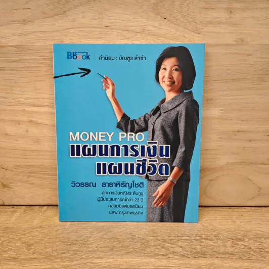 Money Pro แผนการเงิน แผนชีวิต - วิวรรณ ธาราหิรัญโชติ รูปที่ 1