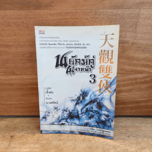 พยัคฆ์คู่ผงาดฟ้า เล่ม 3 - น.นพรัตน์ รูปที่ 1
