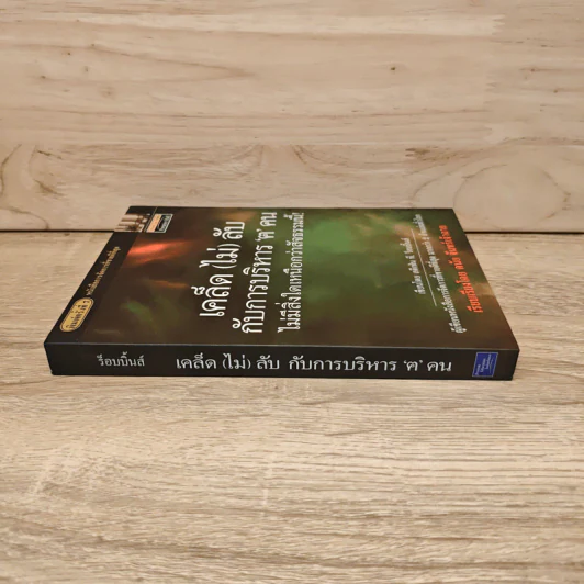 เคล็ด (ไม่) ลับกับการบริหาร ฅ คน ไม่มีสิ่งใดเหนือกว่าสัจธรรมนี้ - สตีเฟ่น พี. ร็อบบิ้นส์ รูปที่ 2
