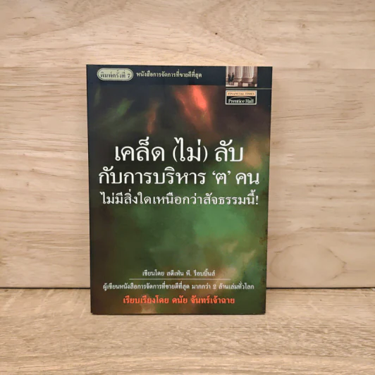 เคล็ด (ไม่) ลับกับการบริหาร ฅ คน ไม่มีสิ่งใดเหนือกว่าสัจธรรมนี้ - สตีเฟ่น พี. ร็อบบิ้นส์ รูปที่ 1