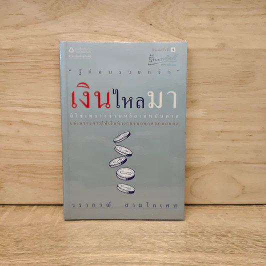 เงินไหลมา - วรากรณ์ สามโกเศศ รูปที่ 1