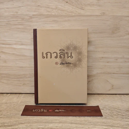 เกวลิน - เขมานันทะ รูปที่ 1