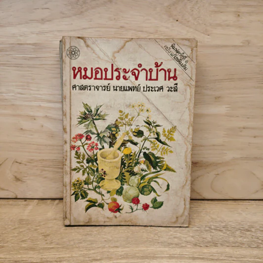 หมอประจำบ้าน - ศาสตราจารย์นายแพทย์ประเวศ วะสี รูปที่ 1