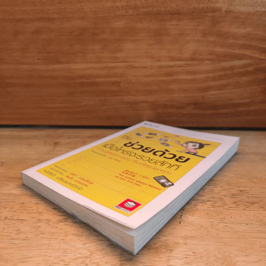 โอ๊ย ช่วยด้วย เมื่อไหร่จะรวยสักที ความรู้เรื่องการเงิน ที่ไม่มีใครบอกคุณ - อุดะ ฮิโรเอะ รูปที่ 3