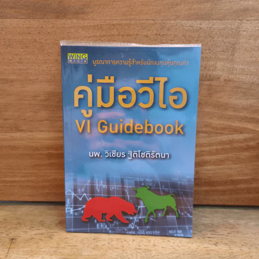 คู่มือวีไอ VI Guidebook - นพ.ววิเชียร ฐิติโชติรัตนา รูปที่ 1