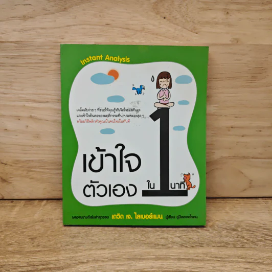 เข้าใจตัวเองใน 1 นาที - เดวิด เจ. ไลเบอร์แมน รูปที่ 1