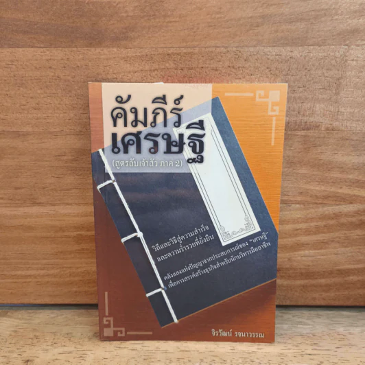 คัมภีร์เศรษฐี (สูตรลับเจ้าสัว ภาค2) - จิรวัฒน์ รจนาวรรณ รูปที่ 1