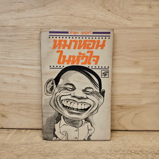 หมาหอนในหัวใจ - คำพูน บุญทวี รูปที่ 1