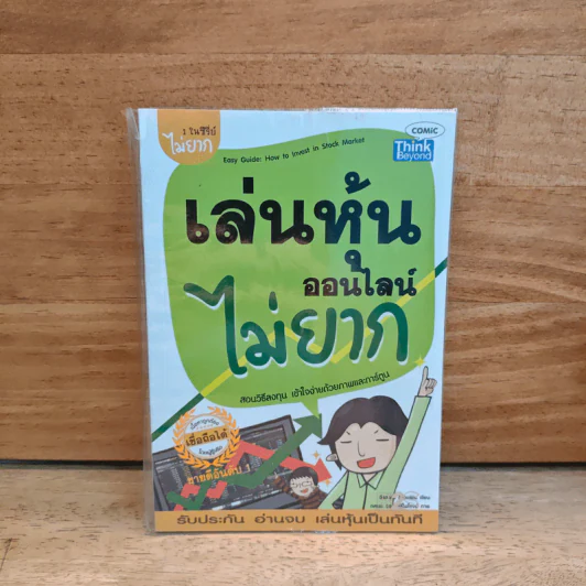 เล่นหุ้นออนไลน์ไม่ยาก - วีรวัฒน์ วีรวรรณ รูปที่ 1