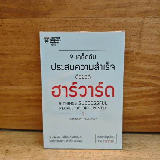 9 เคล็ดลับประสบความสำเร็จวิถีฮาร์วาร์ด - Heidi Grant Halvorson (ไฮดี กรานต์ ฮาลวอร์สัน) รูปที่ 1