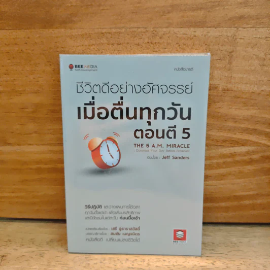 ชีวิตดีอย่างอัศจรรย์ เมื่อตื่นทุกวันตอนตี 5 - Jeff Sanders รูปที่ 1