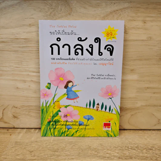 ขอให้เปี่ยมล้นกำลังใจ - เบญญาวัธน์ รูปที่ 1