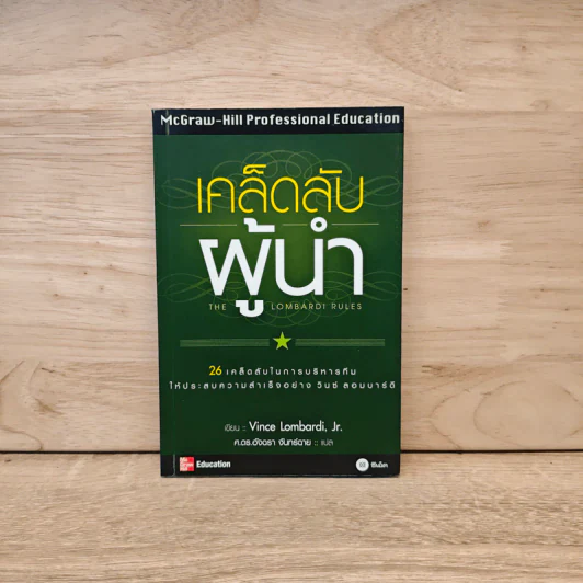 เคล็ดลับผู้นำ - วินซ์ ลอมบาร์ดี รูปที่ 1