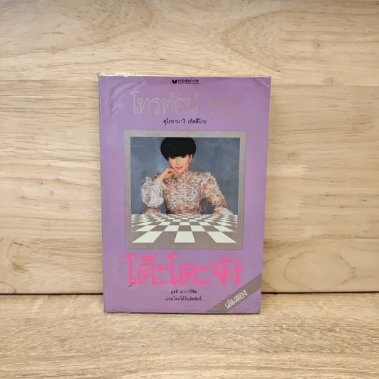 โทรทัศน์ของโต๊ะโตะจัง เล่ม 2 - คุโรยานางิ เท็ตสึโกะ รูปที่ 1