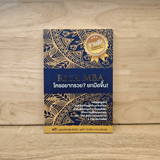 Rich MBA ใครอยากรวยยกมือขึ้น รูปที่ 1