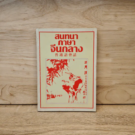 สนทนาภาษาจีนกลาง รูปที่ 1