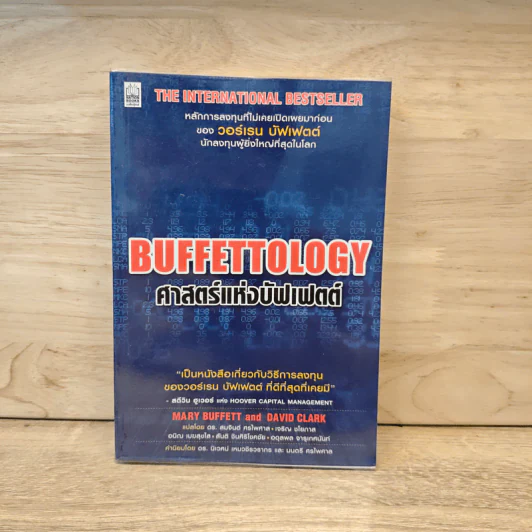 ศาสตร์แห่งบัฟเฟตต์ Buffettology - Mary Buffett รูปที่ 1