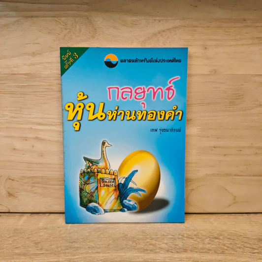 กลยุทธ์หุ้นห่านทองคำ - เทพ รุ่งธนาภิรมย์ รูปที่ 1