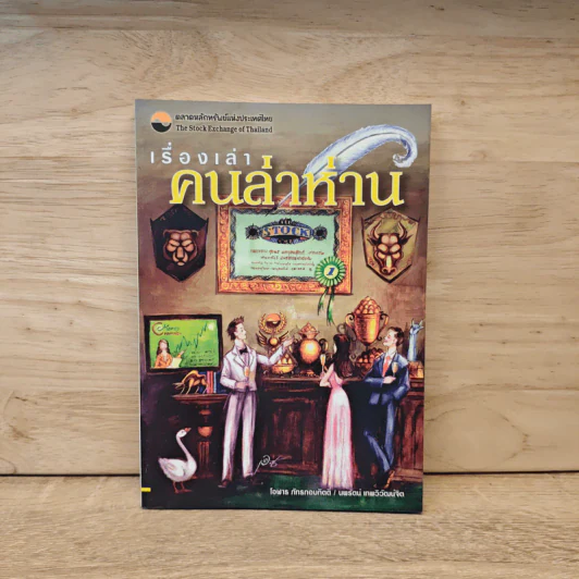 เรื่องเล่าคนล่าห่าน - โอฬาร ภัทรกอบกิตติ์ รูปที่ 1