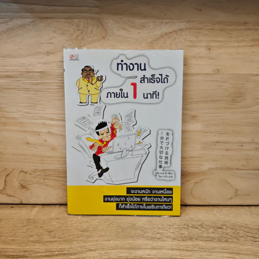 ทำงานสำเร็จได้ภายใน 1 นาที - ไซโต ทาคาชิ รูปที่ 1