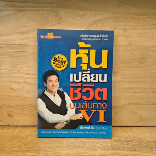 หุ้นเปลี่ยนชีวิตบนเส้นทาง VI - วีระพงษ์ ธัม รูปที่ 1