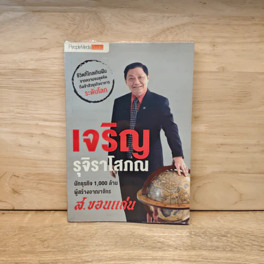 เจริญ รุจิราโสภณ นักธุรกิจ ระดับ 1,000 ล้าน ผู้สร้างอาณาจักร ส.ขอนแก่น - เจริญ รุจิราโสภณ, พีเพิลมีเดียบุ๊ค รูปที่ 1