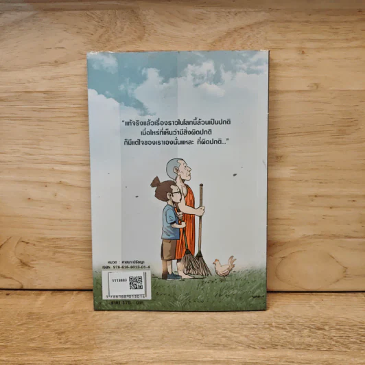 สงสัยมั้ย?ธรรมะ ฉบับ ความปกติ - Chaiyapat รูปที่ 5